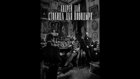 Аудиокнига "Столица для Поводыря - Андрей Дай"