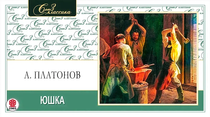 АНДРЕЙ ПЛАТОНОВ «ЮШКА». Аудиокнига. Читает Александр Бордуков