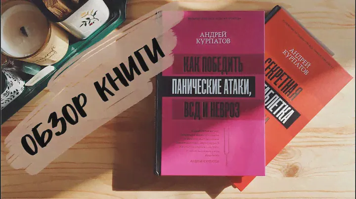 Как победить панические атаки, ВСД и невроз/Андрей Курпатов/ОБЗОР КНИГИ