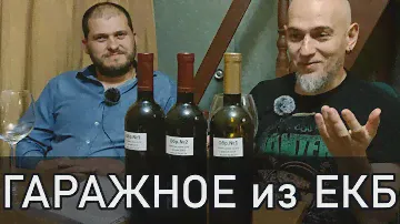 Гаражные вина из Екатеринбурга от Андрея Малькова