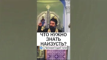 ЭТО НУЖНО ЗНАТЬ НАИЗУСТЬ ❗️ - Протоиерей Андрей Ткачев #православие #христианство #проповедь