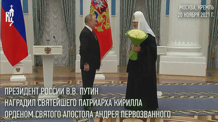 Президент России В.В. Путин наградил Святейшего Патриарха Кирилла орденом Андрея Первозванного