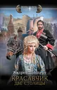 Андрей Шопперт: Красавчик. Две столицы