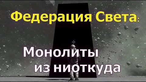 Федерация Света: Монолиты из ниоткуда