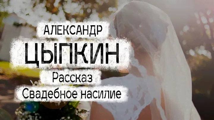 Александр Цыпкин рассказ "Свадебное насилие" Читает Андрей Лукашенко
