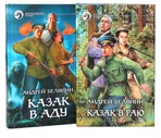 Андрей Белянин. Цикл "Казак". Казак в раю. Казак в аду (комплект из 2 книг) | Белянин Андрей Олегович