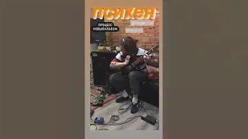 Психея. Запись. Гитары
