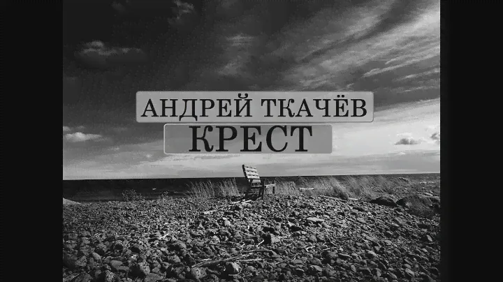 Андрей Ткачёв. Крест
