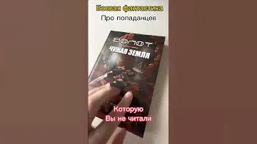 Боевая фантастика про попаданцев которую вы не читали