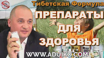 Препарат Тибетская формула Дайджест 2015 год . Сайт компании Тибетская форм https://www.aduiko.com