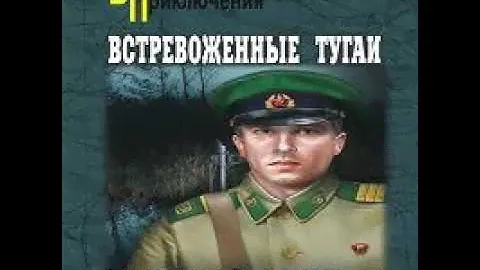 Встревоженные тугаи Геннадий Ананьев Аудиокнига