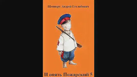Аудиокнига "И опять Пожарский 5 - Шопперт Андрей Готлибович"