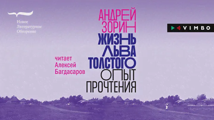 АНДРЕЙ ЗОРИН «ЖИЗНЬ ЛЬВА ТОЛСТОГО: ОПЫТ ПРОЧТЕНИЯ» | #аудиокнига фрагмент