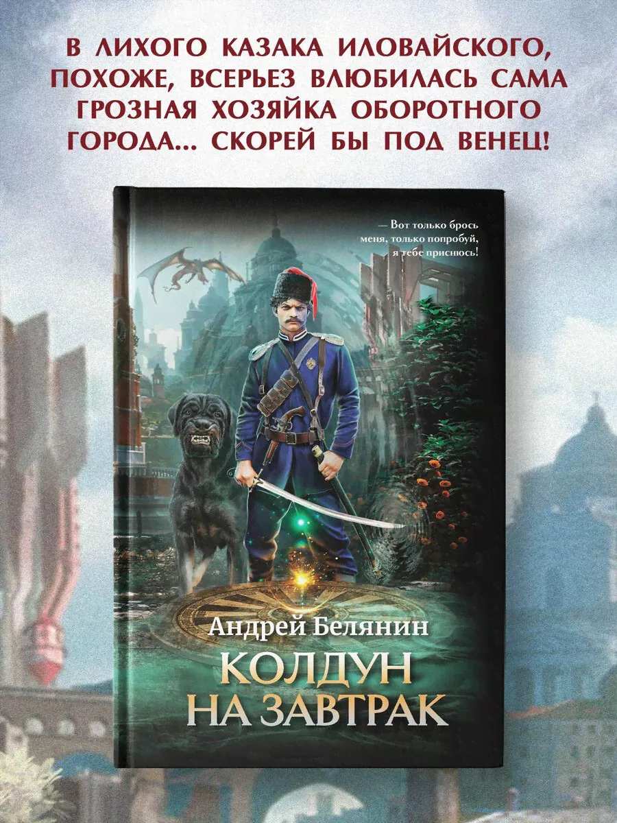 Колдун на завтрак. Фэнтези | Белянин Андрей Олегович-0