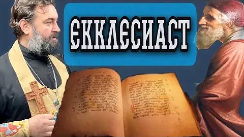 Екклесиаст. Протоиерей  Андрей Ткачёв.
