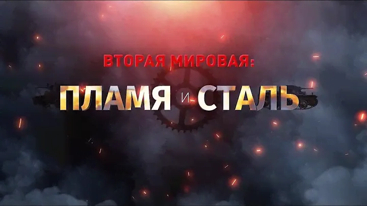 Вторая мировая: пламя и сталь. Мины