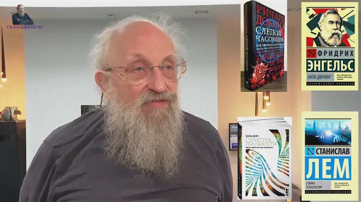 Главные 4 книги для формирования целостной картины мира - Анатолий Вассерман
