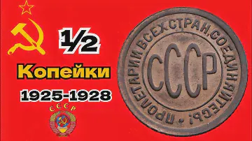 ½ копейки  1925-1928 СССР
