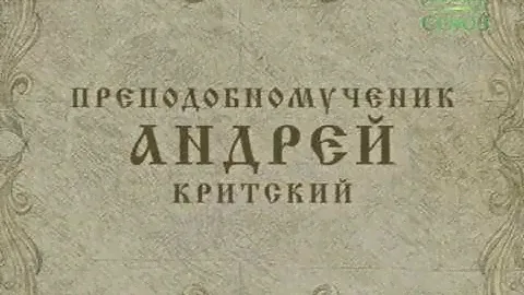 Преподобномученик Андрей Критский