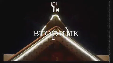 ВЕЛИКИЙ ПОКАЯННЫЙ КАНОН преподобного Андрея Критского. Вторник.