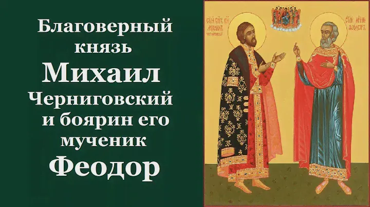 Благоверный князь Михаи́л Черниговский и боярин его мученик Фео́дор. Жития святых