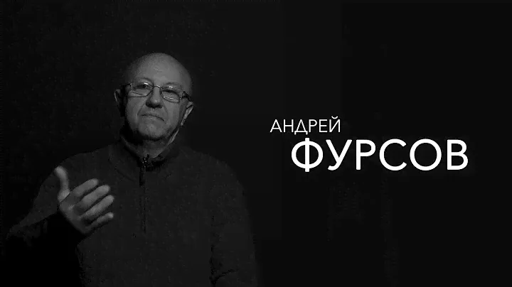 Андрей Фурсов - даже когда все куплено и все продано, будь вопрекистом
