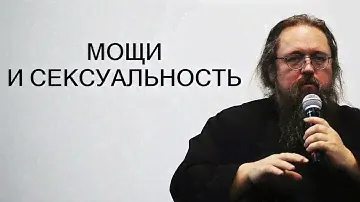 Мощи и сексуальность / Андрей Кураев 05.12.2021