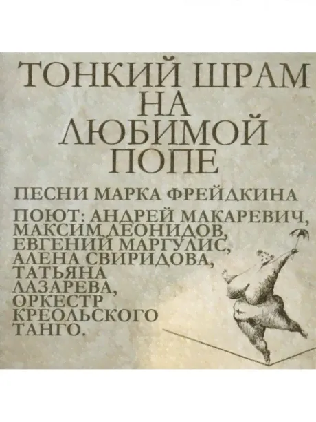 АНДРЕЙ МАКАРЕВИЧ - Тонкий Шрам На Любимой Попе