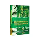 Энергоинформационная безопасность славянского мира. 2-е изд. Андрей Ивашко