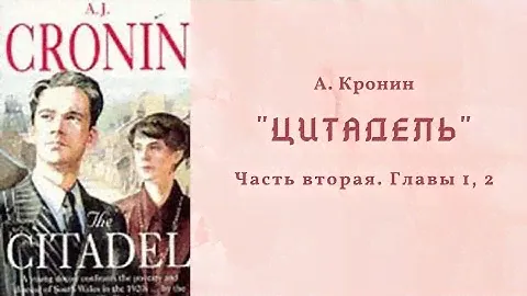 А. Кронин "ЦИТАДЕЛЬ". Роман. Аудиокнига. Часть вторая. Главы 1, 2