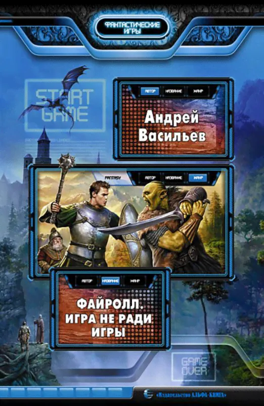 Файролл. Игра не ради игры | Васильев Андрей Александрович