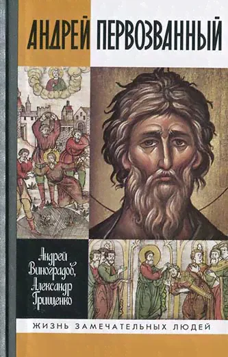 Грищенко, Виноградов: Андрей Первозванный. Опыт небиографического жизнеописания. ЖЗЛ