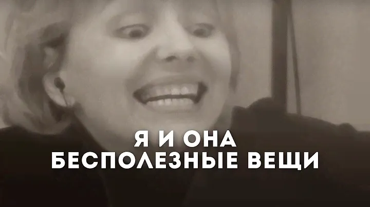 Андрей Лысиков (Дельфин) - Я и она бесполезные вещи (читает Мария Французова)