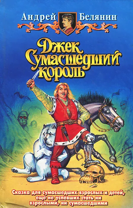 Джек Сумасшедший король | Белянин Андрей Олегович-0
