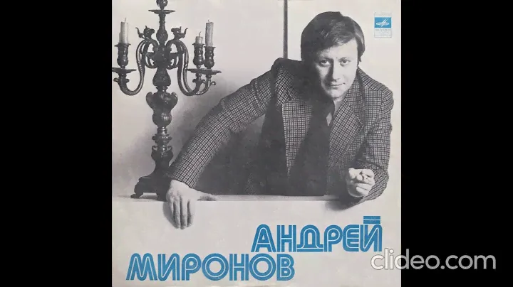 Андрей Миронов LP 1978