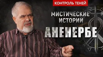 Оккультизм и магия в Аненербе – археолог Андрей Буровский  |  Контроль теней
