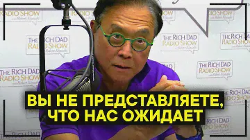 Роберт Кийосаки - Готовьтесь к Худшему! ЭТО ОЧЕНЬ СЕРЬЕЗНО! Мир уничтожит сам себя!