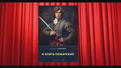 И опять Пожарский 06 (Шопперт А.) аудиокниги попаданцы