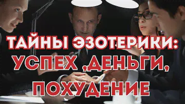 Эзотерические тайны денег, брака и похудения: ключ к успеху