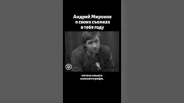 Андрей Миронов о съемках в 1969 году