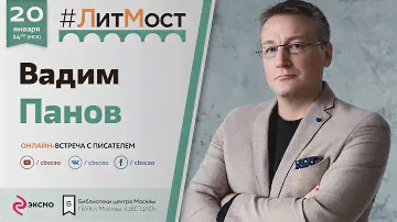 Вадим Панов: «Я отношусь к поколению романтиков» | #ЛитМост