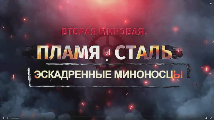 Вторая мировая: пламя и сталь. Эскадренные миноносцы