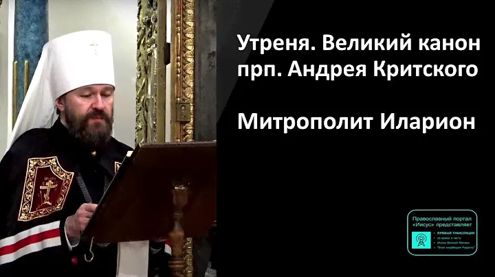 Митрополит Иларион | Прямая трансляция | Утреня. Великий канон прп. Андрея Критского| 17.04.2024
