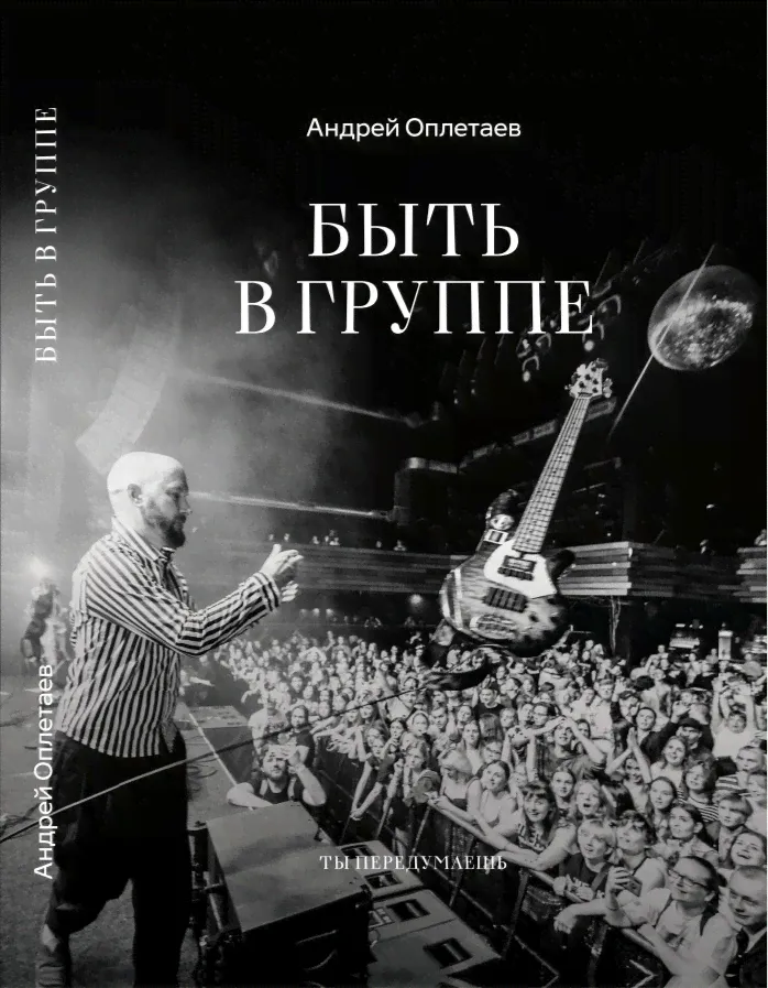 Андрей Оплетаев «Быть в группе»