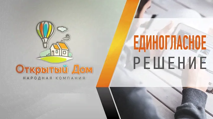 Геннадий Чеурин - Как единогласно прийти к единому решению через триалог