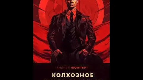 Аудиокнига "Колхозное строительство 2" Андрей Шопперт audiofy.ru