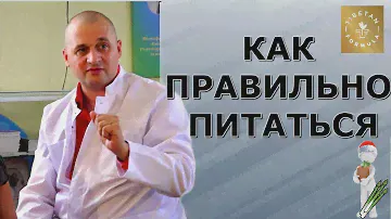 Как правильно питаться для здоровья. Советы врача и целителя.  Тибетская Формула