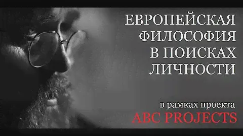 ЕВРОПЕЙСКАЯ ФИЛОСОФИЯ В ПОИСКАХ ЛИЧНОСТИ - протодиакон Андрей Кураев