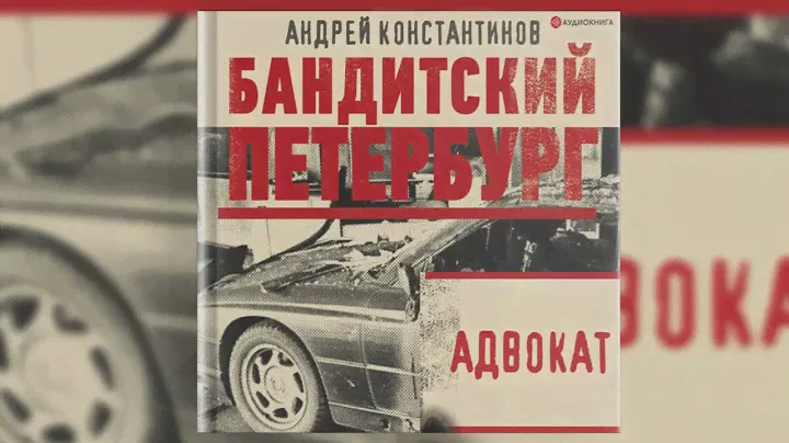 Аудиокнига 🎧 Адвокат 📗 Константинов Андрей