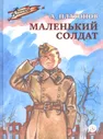 Маленький солдат | Платонов Андрей Платонович
